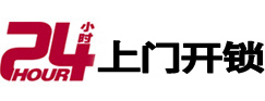 鄄城24小时锁行